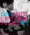 LOVEHOTEL???????????LAN?䋭? [Blu-ray]