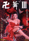 ????III ?????????????[?㣋??? [DVD]