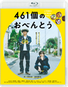 461??????????? [Blu-ray]