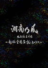 ????A?A?䨆??V????Y??? 2020??????????M???? [DVD]