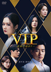 VIP-佌N?????- DVD-BOX1??8??T??? [DVD]