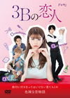 3B??? DVD-BOX??3??T??? [DVD]