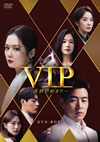 VIP-佌N?????- DVD-BOX2??8??T??? [DVD]