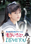 Doki Doki ??<??? ???????<? I LOVE YOU [DVD]
