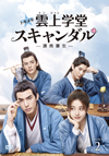 ????<?????[?????c??L?????c???????⸇????? DVD-BOX2??6??T??? [DVD]