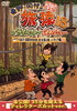 ???????????8 ????????????????????????????????????? C??????? ????G ????????M???? [DVD]