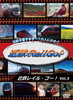????????????????⍸??????? ???Rail Go[? Vol.3 ?????????????????????????S?^??? [DVD]