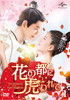 ??????????[???????The Romance of Tiger and Rose?? DVD-SET1??3??T??? [DVD]