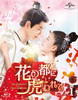 ??????????[???????The Romance of Tiger and Rose?? Blu-ray SET1??2??T??? [Blu-ray]