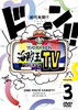 ????????????? 㳌????????????TV 3 [DVD]