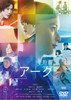 Arc ??? [DVD]