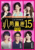 ??Y??15??4??T??? [DVD]