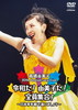 J????L?[?th Anniversary Live ⹂????[???L???[???????[???????X炦????????????? [DVD]