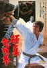 ??????H?? 㣋????? [DVD]