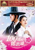 ????????????? 100??????? DVDBOX1??4??T??? [DVD]