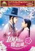 ????????????? 100??????? DVDBOX2??4??T??? [DVD]