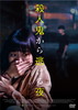 㬍⍸K??????????C?('21???? [DVD]