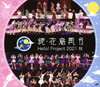 Hello[?Project 2021 F???U???DA??????2??T??? [Blu-ray]