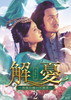 f??[?????????[???䣐????????F???? DVD-BOX2??7??T??? [DVD]
