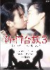 ?????? 3 [DVD]