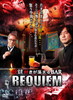 ??D?????????BAR REQUIEM??3??T??? [DVD]