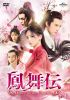 R??? Dance of the Phoenix DVD-SET1??4??T??? [DVD]