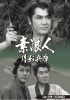 S?㳅⍸??\? K????? ???????VD??6??T??? [DVD]
