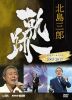 ??R??????R?? ?<??NHK????????003-2017 [DVD]