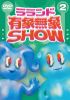 ????? ??䯁?@SHOW Vol.2 [DVD]