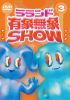 ????? ??䯁?@SHOW Vol.3 [DVD]