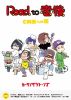 ????????????Road to ??]? CM??????[?????<??????????? [DVD]