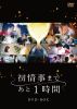 ?????????????????3??T??? [DVD]