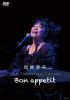 O??]??45th Anniversary Concert??Bon appetit?? [DVD]