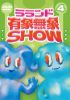 ????? ??䯁?@SHOW Vol.4 [DVD]