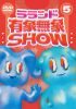 ????? ??䯁?@SHOW Vol.5 [DVD]