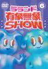 ????? ??䯁?@SHOW Vol.6 [DVD]