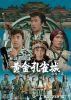 ?W??? Z???L????????? HD??????????3??T??? [DVD]