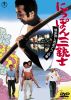 ??c??????B ??C?W???????c?????c???Z [DVD]