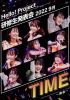 ???????⽇??[?llo[?Project ??⽇???;? 2022 9?? TIME????H?? [DVD]