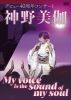 D????⺏????????0?S????????My voice is the sound of my soul?? [DVD]