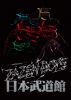 ZAZEN BOYS[?TSURI SESSION AT BUDOKAN [Blu-ray]