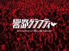ROTTENGRAFFTY[?th Anniversary ?????????c???M?????i??M??????T??? [DVD]