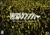 ROTTENGRAFFTY[?th Anniversary ?????????c? [Blu-ray]