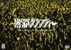 ROTTENGRAFFTY[?th Anniversary ?????????c? [DVD]