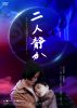 ?⸍???? [DVD]