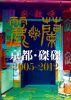 Y???⸆???B? 2005-2012????M???? [DVD]