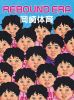 Q????REBOUND ERA??M?????i??M??????T??? [Blu-ray]