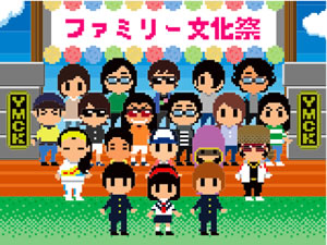 YMCK主催〈ファミリー文化祭〉の真相が明らかに！-画像