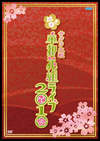 1日限りの復活ライヴ＜サクラ大戦・帝都花組ライブ2010＞がDVD化-画像