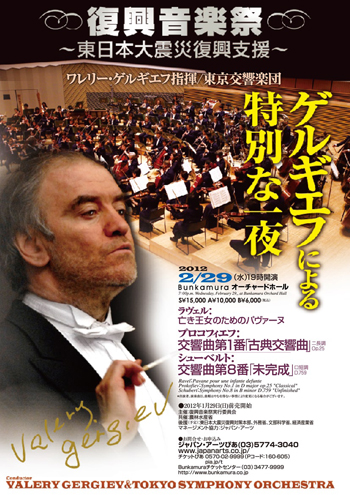 急遽開催決定！ ワレリー・ゲルギエフによる「復興音楽祭」～東日本大震災復興支援チャリティー・コンサート～